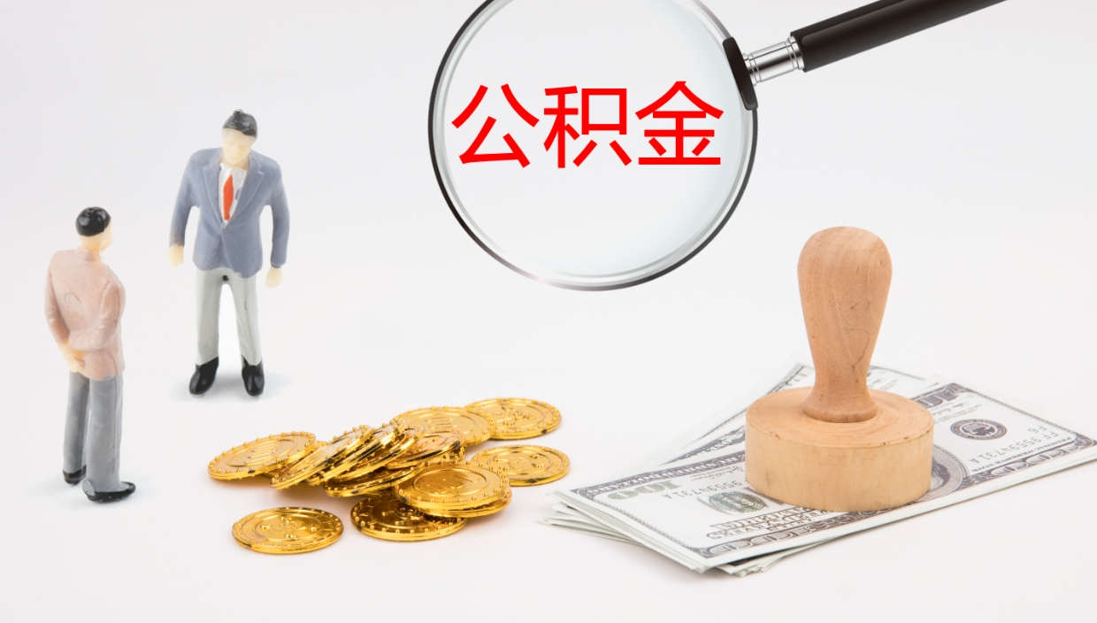 郓城离职后住房公积金提取条件（离职了住房公积金提取条件）