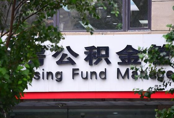 郓城离职公积金（离职公积金怎么处理）