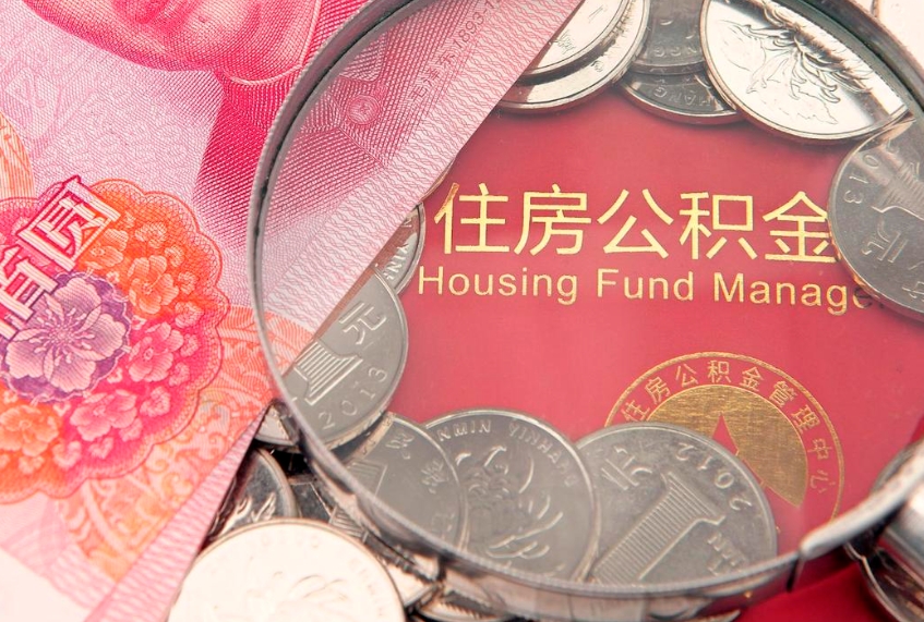 郓城找人代取公积金8000可以取吗（代取公积金违法不）