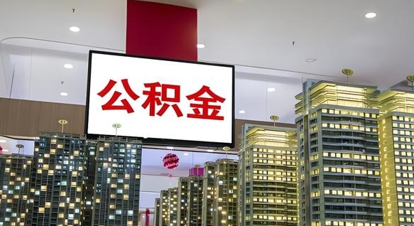 郓城公积金封存提取（公积金封存提取条件）